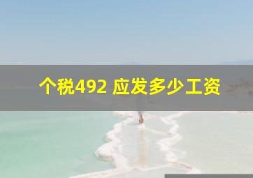 个税492 应发多少工资